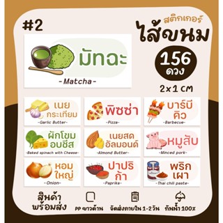 สติกเกอร์รสชาติ (ผืนผ้า) หน้า2 ไส้ขนม ไส้ขนมปัง ไส้แซนวิช ไส…