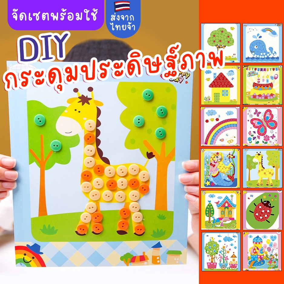 รุ่นใหม่! DIY แปะกระดุม ประดิษฐ์ภาพจากกระดุม แปะภาพ รุ่นแปะกระดุม งานประดิษฐ์เด็ก