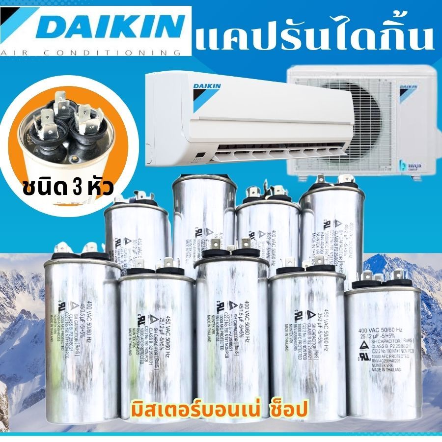 แคปรันแอร์ Daikin  รันนิ่งแอร์ไดกิ้น  ขนาด 25+2uf 30+2uf 35+2uf 40+2uf 45+2uf 45+3.5uf 55+3.5uf