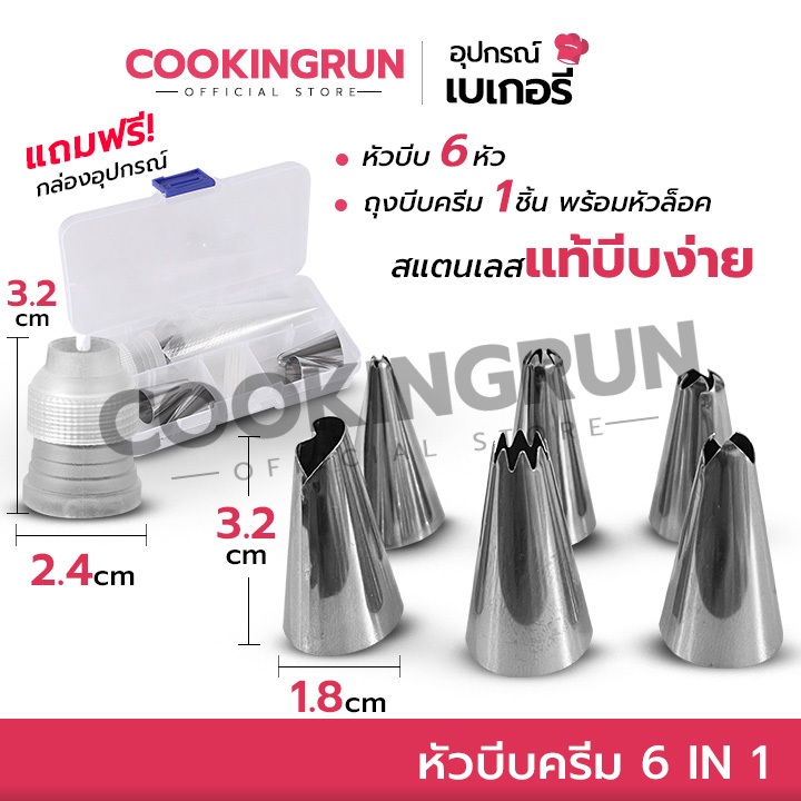 หัวบีบครีม COOKINGRUN หัวล็อคและถุงบีบครีม แสตนเลส 6 หัว แถมฟรี! กล่อง 🚛 📌