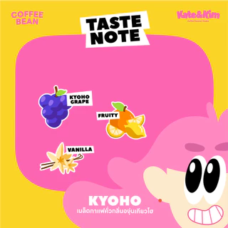Kate & Kim เมล็ดกาแฟคั่ว (กลิ่น องุ่นเคียวโฮ) เบลนคั่วกลางอ่อน Coffee Bean Kyoho Grape Flavor