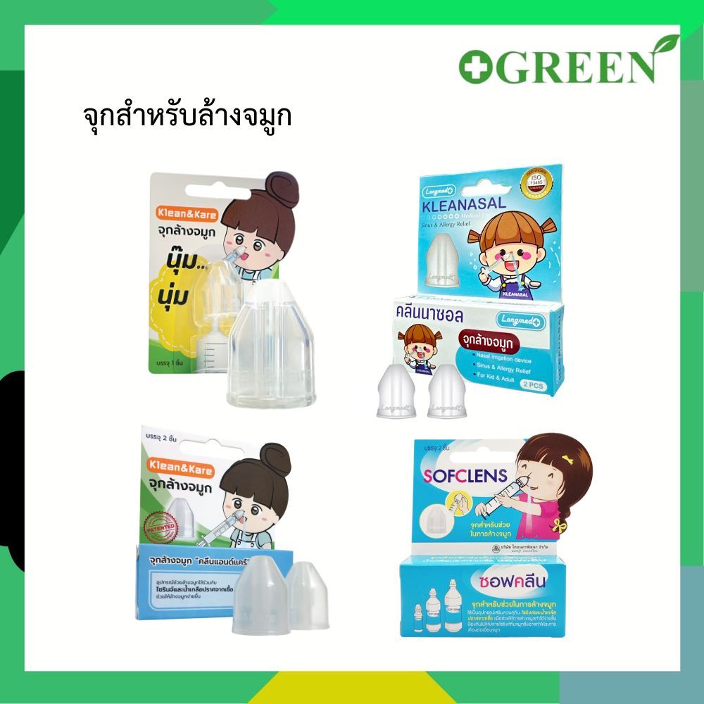 อุปกรณ์ช่วยล้างจมูกใช้ร่วมกับไซริงส์และน้ำเกลือ มีทั้งหมด 4 แบบ Klean & Kare / Sofclens / Kleanasal