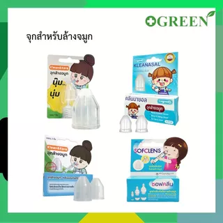 อุปกรณ์ช่วยล้างจมูกใช้ร่วมกับไซริงส์และน้ำเกลือ มีทั้งหมด 4 แบบ Klean & Kare / Sofclens / Kleanasal