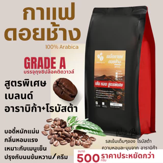 เมล็ดกาแฟดอยช้างเกรดA เมล็ดกาแฟสดคั่วบด สูตรพิเศษ เบลนด์อาราบิก้า+โรบัสต้า บรรจุถุงซิปล็อคติดวาล์ว ขนาด 500 กรัม