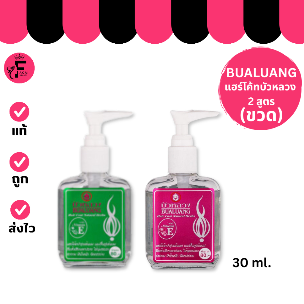 (1 ขวด) BUALUANG เเฮร์โค้ทบัวหลวง บำรุงผม มีให้เลือก 2 สูตร (30 ml.)