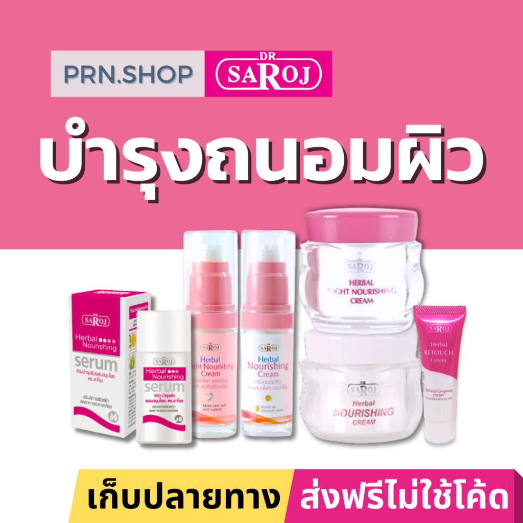 ดร.สาโรช ผลิตภัณฑ์บำรุงถนอมผิว (Dr. Saroj Nourishing Set)