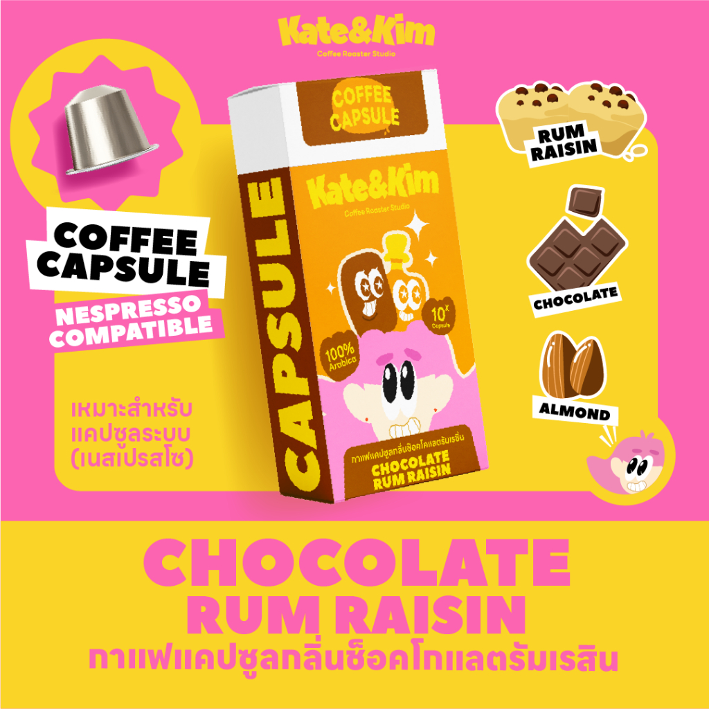 กาแฟแคปซูล " ช๊อคโกแลต รัม เรซิ่น เค้ก " (( Kate & Kim )) Coffee Capsules ระบบ Nespresso