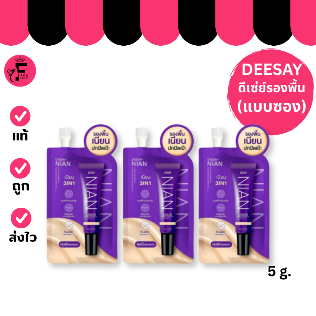 (1 ซอง) Deesay ดีเซ่ย์ รองพื้น 3 เฉดสี ( ปริมาณ 5 กรัม)
