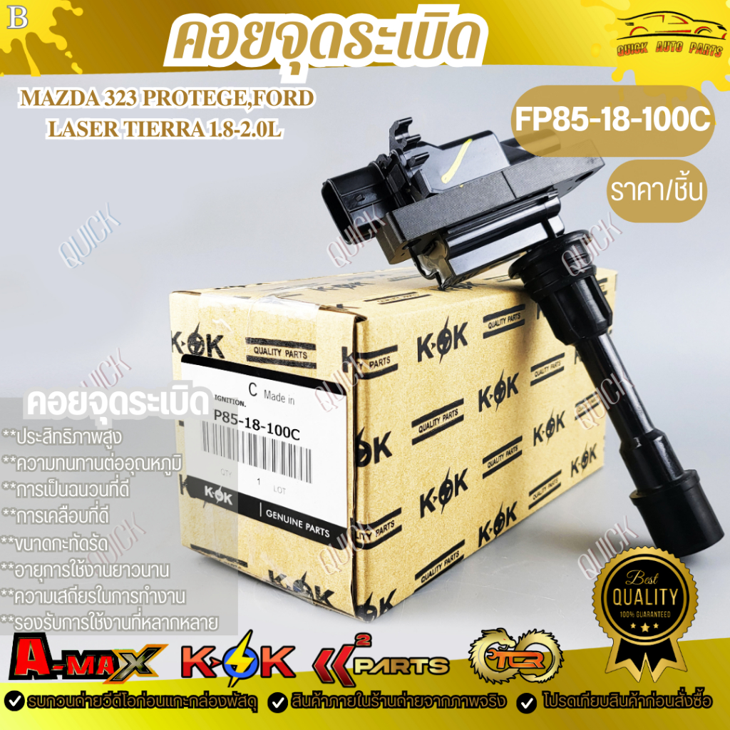 คอยจุดระเบิด มาสด้า 323 1.8 #FP85-18-100C
