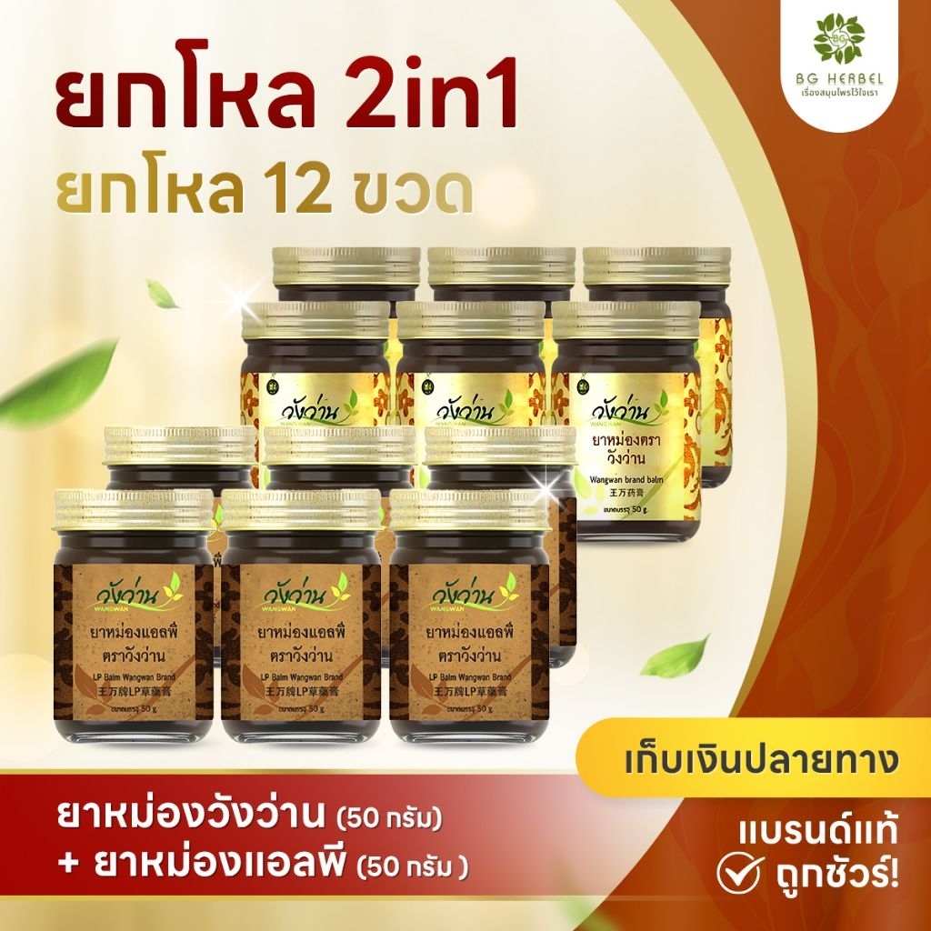 ยกโหล 2in1 ยาหม่องวังว่าน+ยาหม่องแอลพี ขนาด 50 กรัม