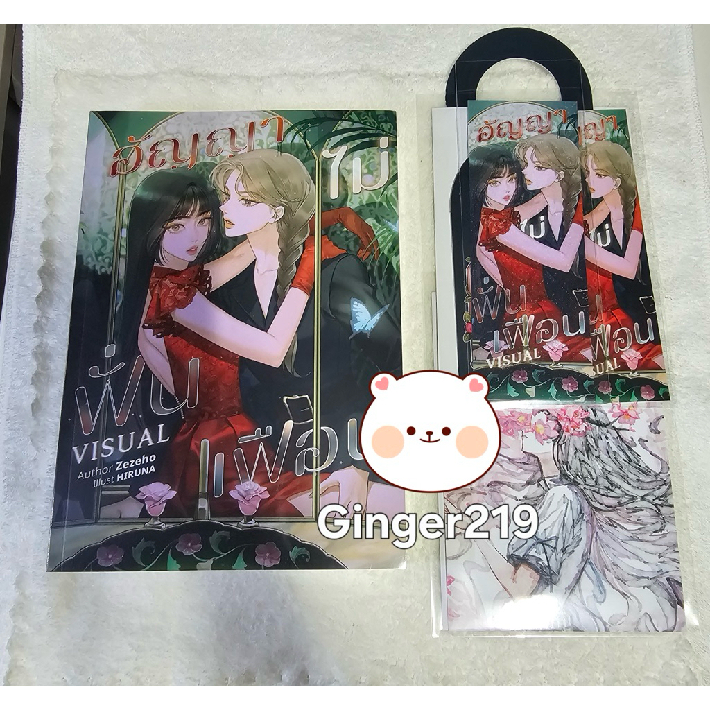 (พร้อมส่ง) อัญญาไม่ฟั่นเฟือน #นิยายยูริ ((มีตำหนิหน้าปกตามรูป)) #zezeho