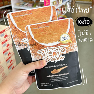 ผงชาไทย 100% ไม่มีน้ำตาล ตรา บีเค BK ผงชาไทยสำเร็จรูป ปริมาณ…