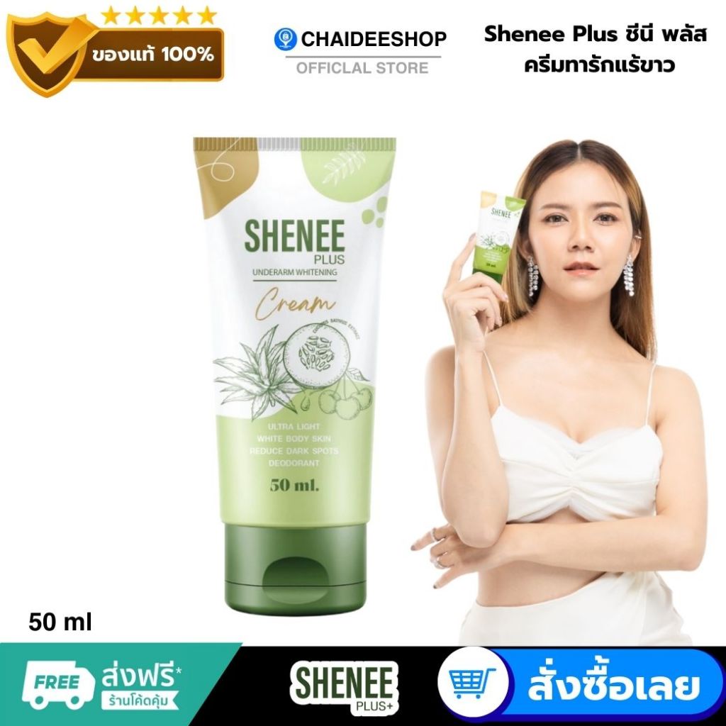 ( ของแท้ ) Shenee Plus ชีนีพลัส  ครีมทารักแร้ขาว ระงับกลิ่นกาย ลดตุ่มหนังไก่ โรลออน ครีมทาก้น