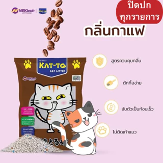 ทรายแมว แคตโตะ Kat-to Cat ยกกระสอบ 30L