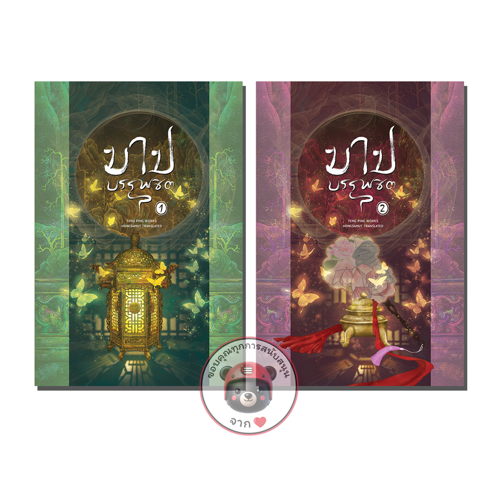 ชุดหนังสือ “บาปบรรพชิต“ 1-2 โปสต์การ์ดและที่คั่นในเล่ม - Hongsamut