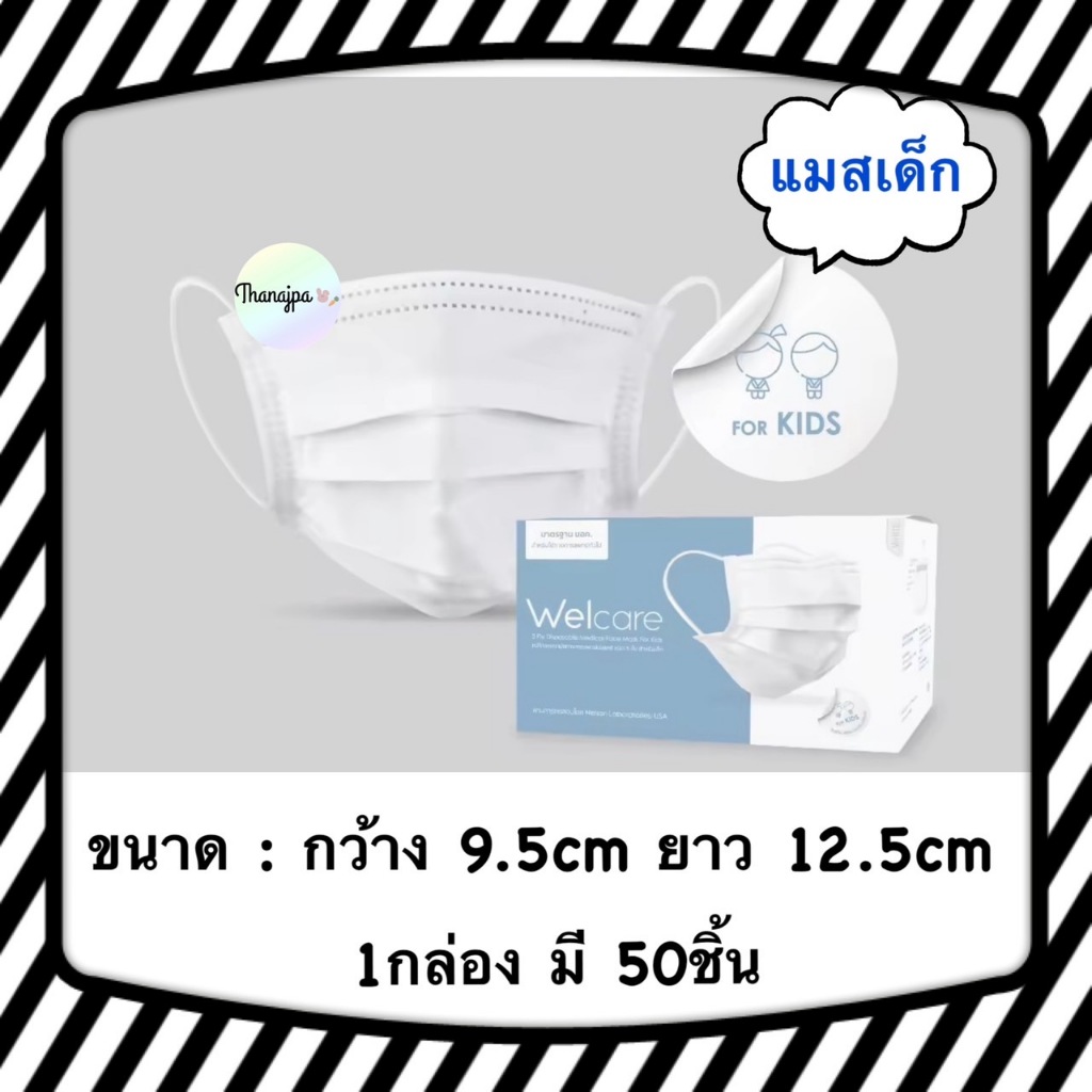 💥ของแท้ พร้อมส่ง💥 ล็อตใหม่ 04/2025 Welcare Kids Mask หน้ากากอนามัยเด็ก สีขาว 1 กล่อง บรรจุ 50 ชิ้น