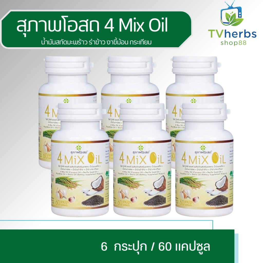 [3แถม3] 4 Mix Oil โฟร์ มิกซ์ ออยล์ ( 60 แคปซูล)  น้ำมันสกัดมะพร้าว, รำข้าว, งาขี้ม้อน, กระเทียม