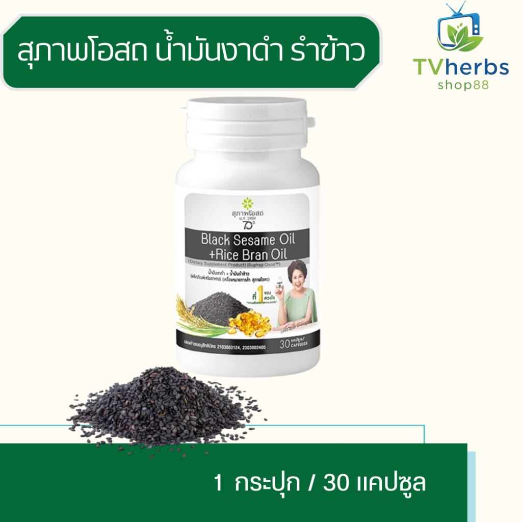 สุภาพโอสถ น้ำมันงาดำสกัดเย็น + น้ำมันรำข้าวบรรจุ ( 30 เม็ด) BLACK SESAME OIL+RIC