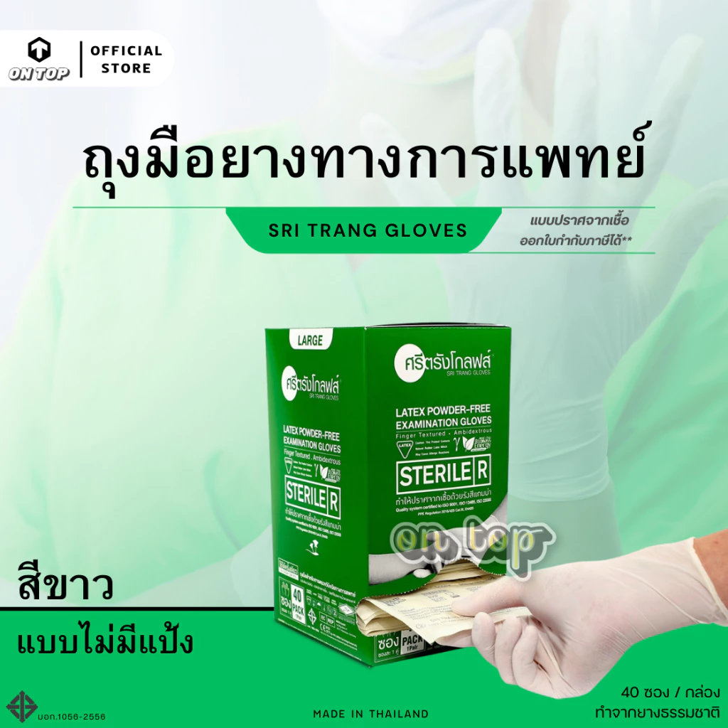 ON TOP ,, ถุงมือยางสเตอไรด์ (Sterile-ปลอดเชื้อ) ไม่มีแป้ง กล่องเขียว ฆ่าเชื้อโรค (แพ็คแบบซอง)