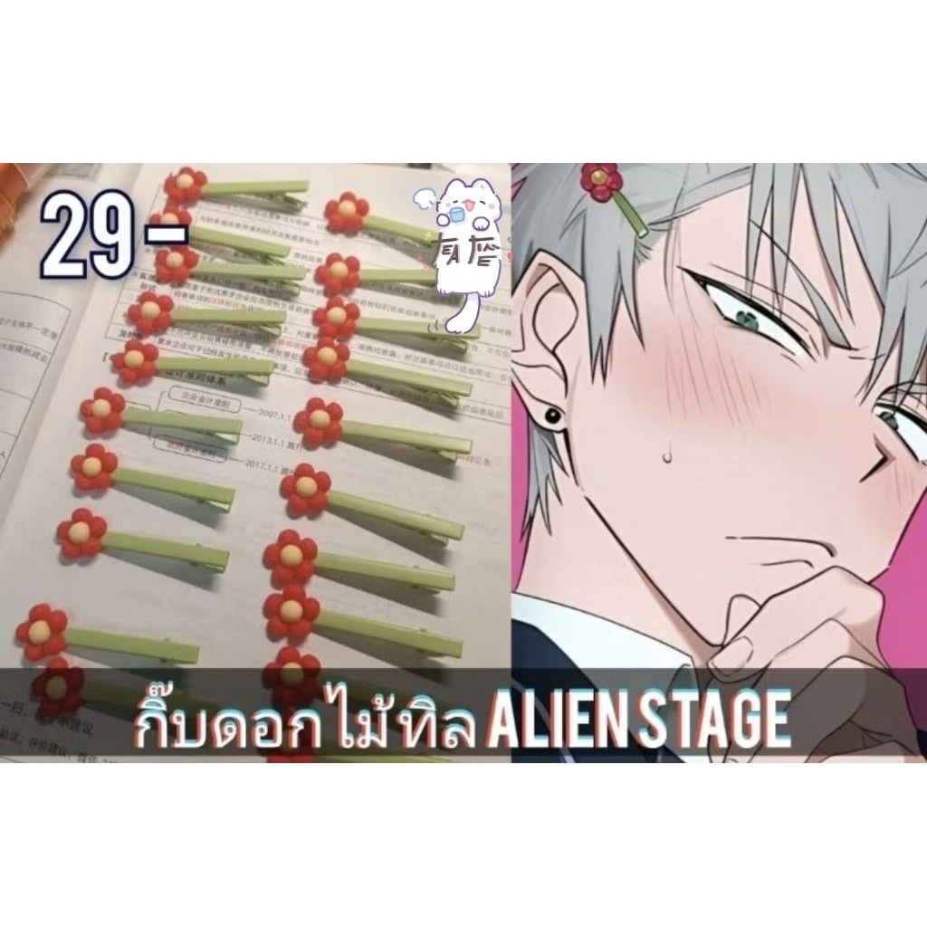 กิ๊บคอสเพลย์ ทิล Alien stage 🌟[พร้อมส่ง]🌟