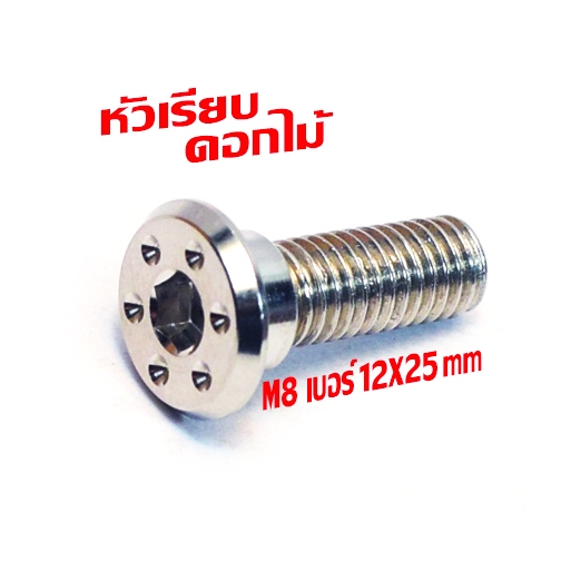 น็อตสแตนเลส จานดิส รุ่น WAVE/GIORNO/LEAD/ADV/CLICK/PCX(หัวดอกไม้ M8 12X25mm) น็อตจานดิส นินจา,ซีบีอา - รูปที่ 2