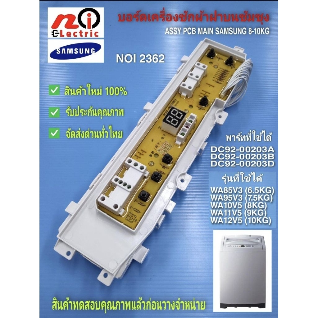 N2362 บอร์ดเครื่องซักผ้าซัมซุง ,แผงควบคุมเครื่องซักผ้าซัมซุงSAMSUNG เทียบรุ่นWA85V3,WA95V3,WA10V5,WA