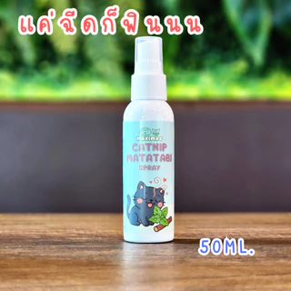 MAXIMAS สเปรย์แมวฟิน Catnip Matatabi สกัดเข้มข้น อารมณ์ดี ลดความเครียด แมวเคลิ้ม กัญชาแมว ผ่อนคลาย