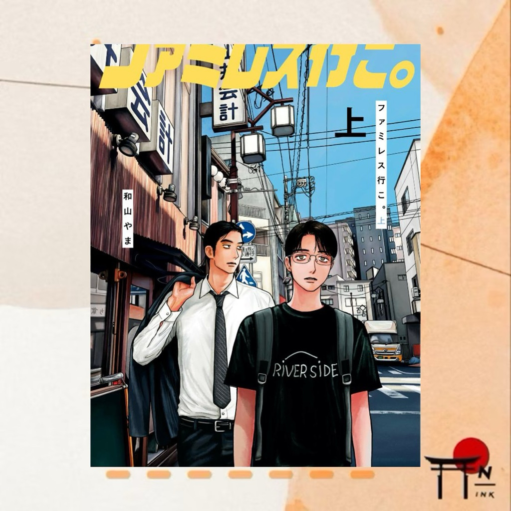 🇯🇵[พรีออเดอร์] มังงะ BL ภาษาญี่ปุ่น ファミレス行こ。