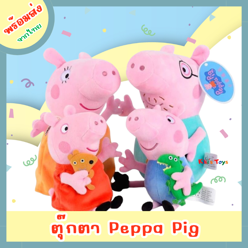[พร้อมส่ง]ตุ๊กตาเป็ปป้าพิก Peppa Pig และครอบครัว ตุ๊กตาหมู
