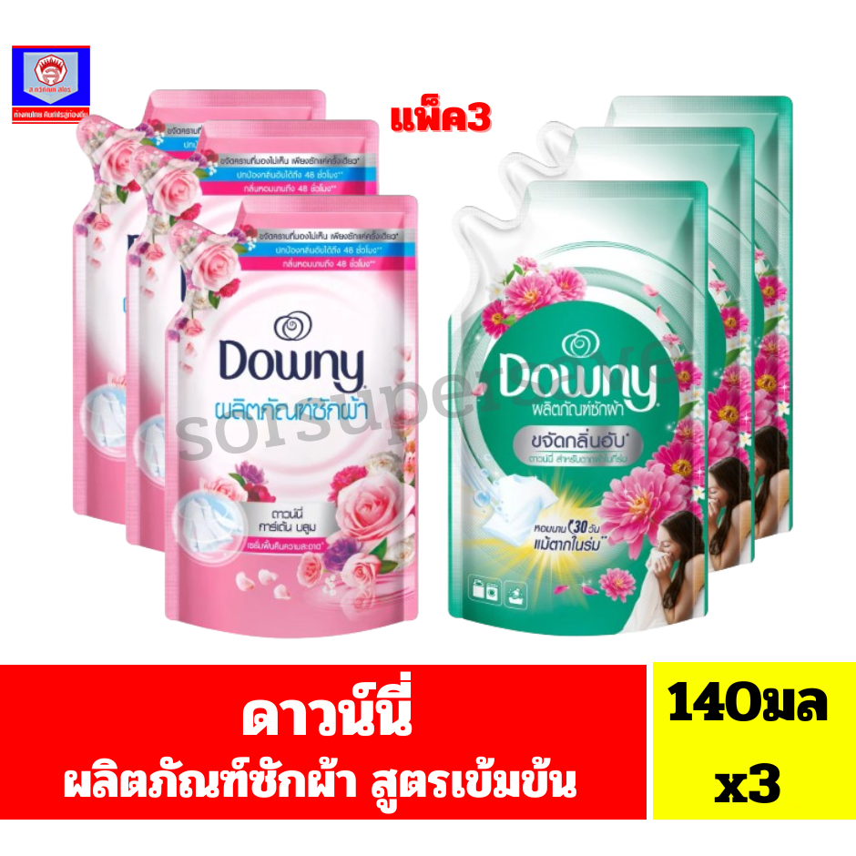 ดาวน์นี่ ผลิตภัณฑ์ซักผ้าชนิดน้ำ ***ขนาด140มล แพ็ค3ถุง***