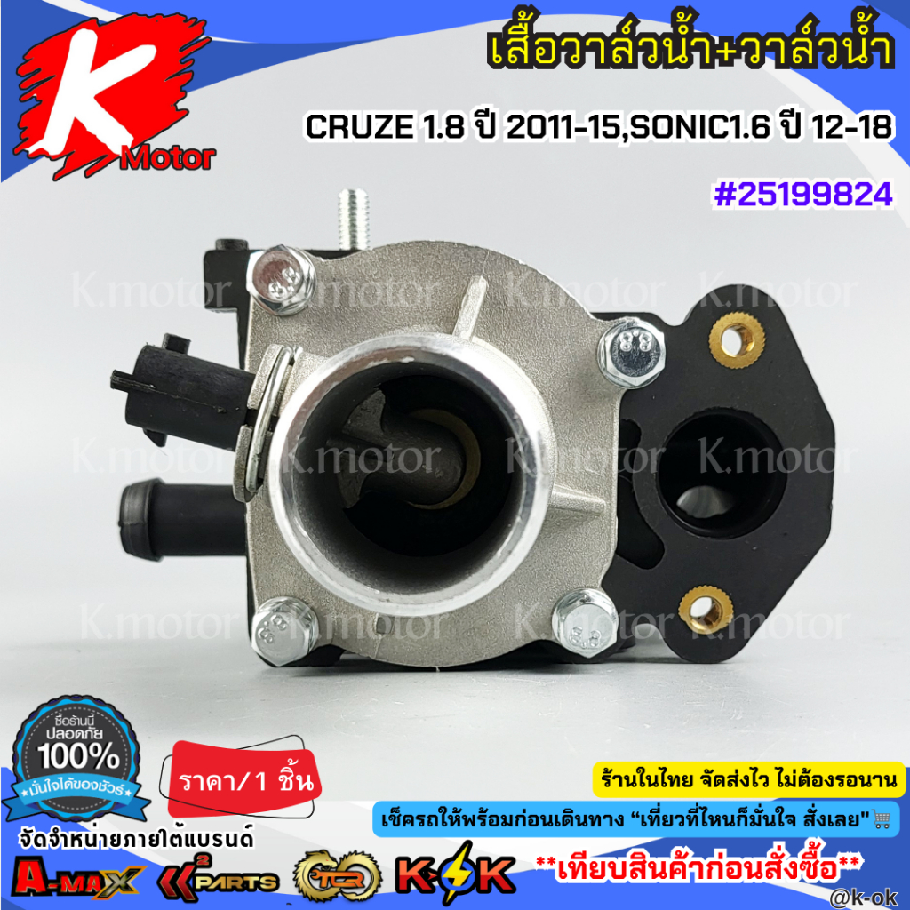 เสื้อวาล์วน้ำ+วาล์วน้ำ CRUZE 1.8 ปี 2011-2015 รูปที่ 4