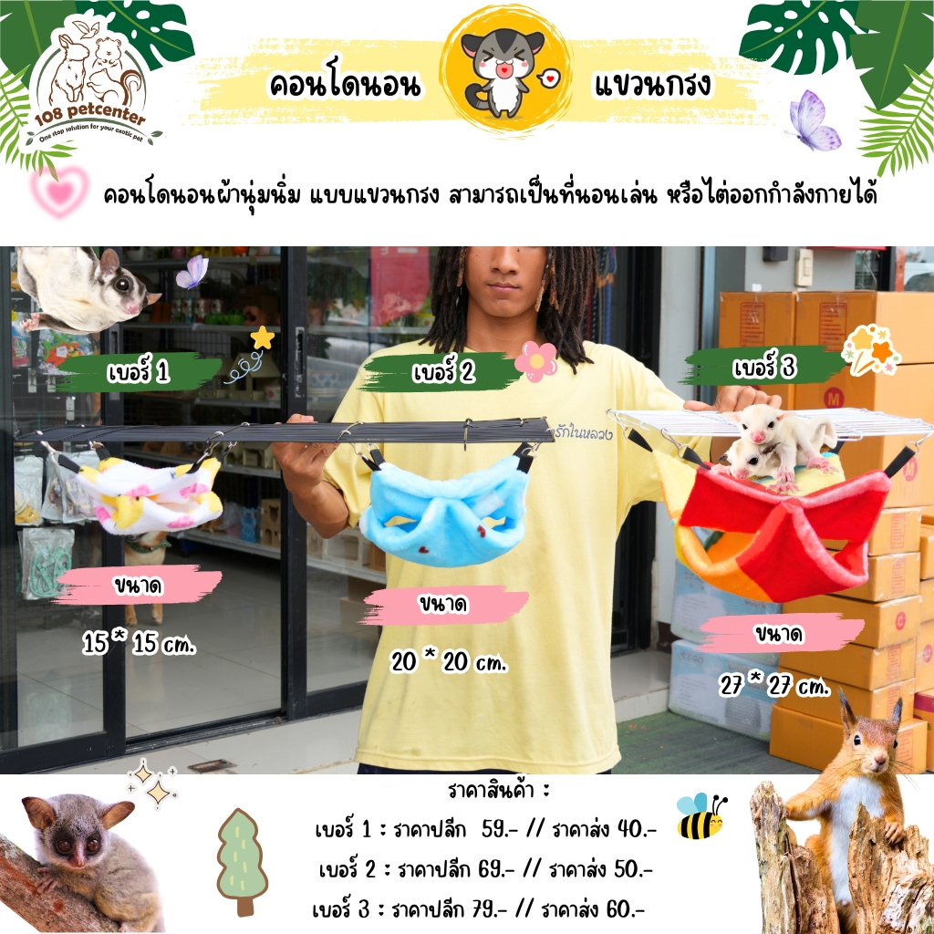 ที่นอนชูก้าร์ไกลเดอร์ กระรอก และสัตว์เลี้ยงขนาดเล็ก คอนโดชูก้าร์ 3 ขนาด ที่นอนสัตว์เลี้ยง