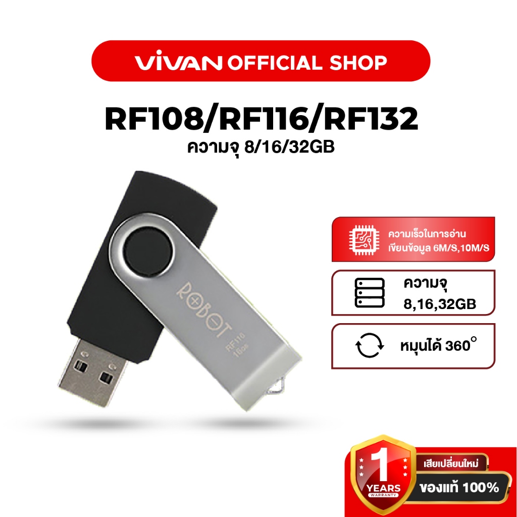 VIVAN x ROBOT แฟลชไดร์ฟ  รุ่น RF108/RF116/RF132 แฟลชไดร์ฟ FlashDrive USB (8GB/16GB/32GB)