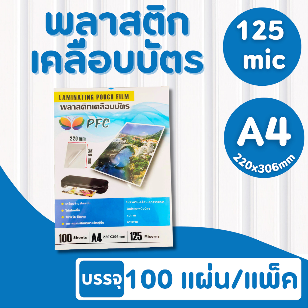 (มีส่งด่วน) พลาสติกเคลือบบัตร PFC ขนาด A4 220x306 mm. บรรจุ 100 แผ่น หนา 125 mic แผ่นเคลือบร้อน