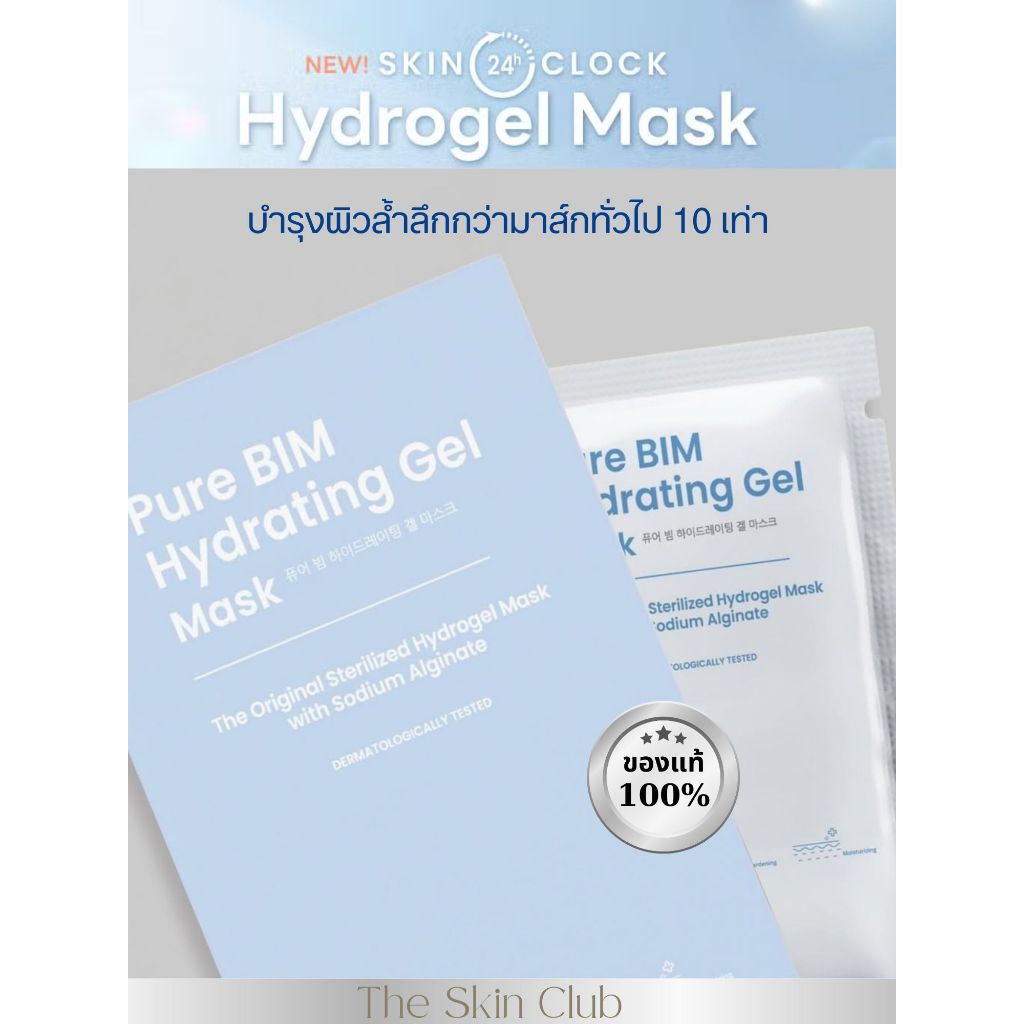 ส่งฟรี! Skin O’Clock Pure BIM Hydrating Gel Mask มั่นใจของแท้ 100%
