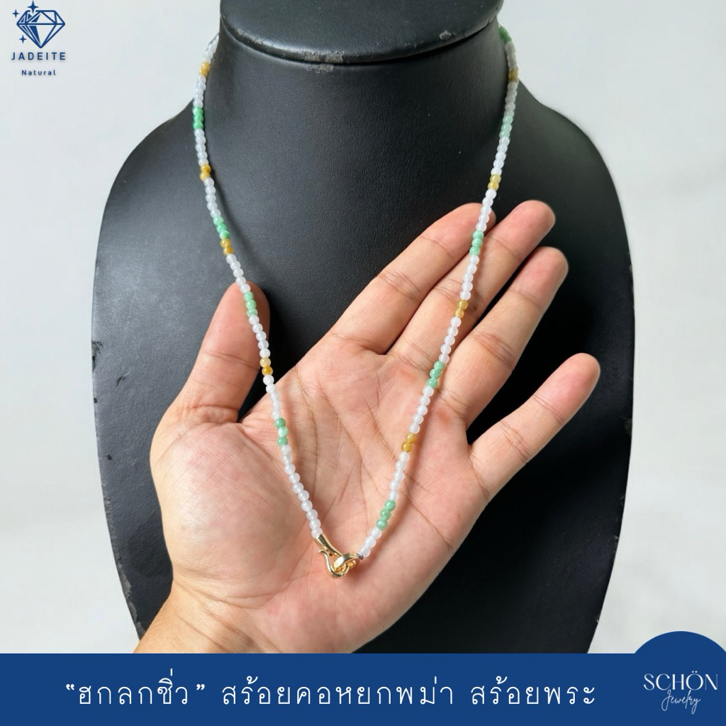 สร้อยคอหยก สร้อยหยกฮกลกซิ่ว หยก3สี หยกเขียวแอปเปิ้ล หยกขาวไอซี่ หยกน้ำผึ้ง เม็ดหยก 3.8mm