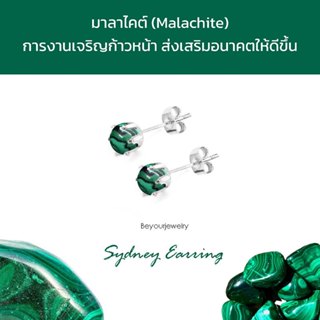 🔥มาลาไคต์ (Malachite) Sydney Earring ต่างหูพลอยแท้/หินแท้ เส…