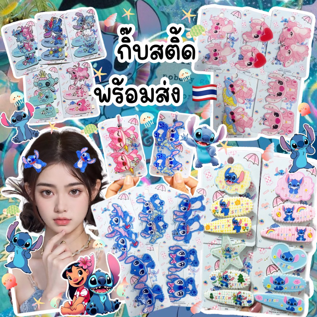 กิ๊บstitchพร้อมส่งจากไทย