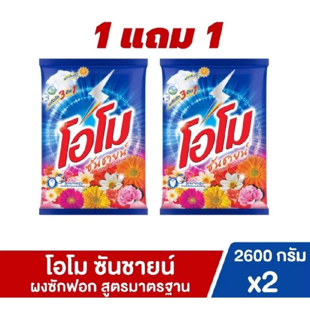 (1แถม1)🔥โอโม่ ซันชายน์ 2600 กรัม