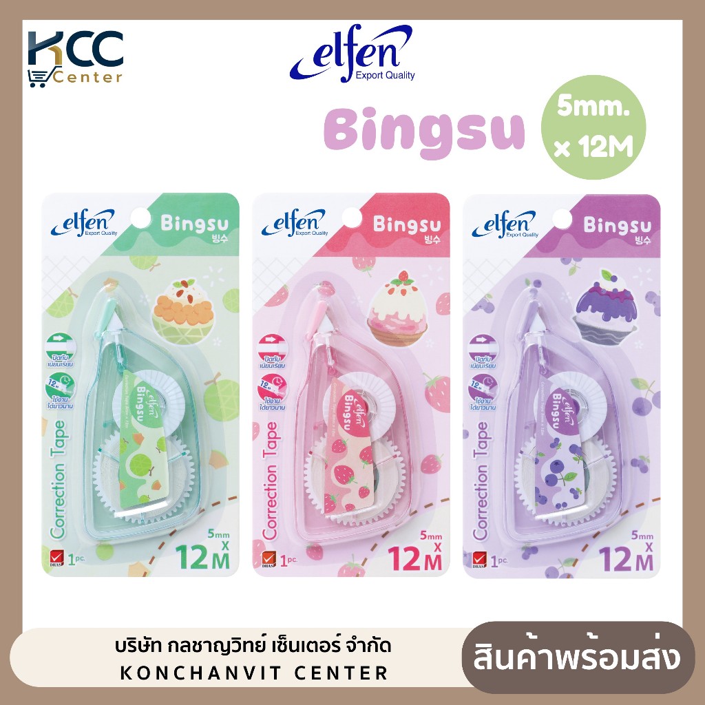 เทปลบคำผิด Elfen รุ่น Bingsu ขนาด 5mm.x12M คละสี (จำนวน 1 อัน)