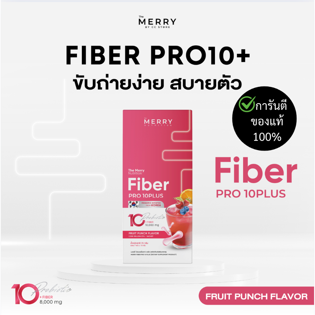 Merry Fiber Pro10 Plus ( เมอร์รี่ ไฟเบอร์ โปร 10 : รส ผลไม้พันช์ )