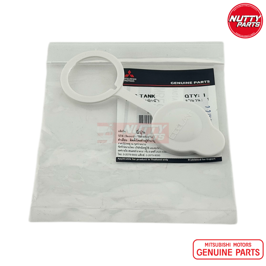 อะไหล่แท้ ฝาปิดกระป๋องพักน้ำ MITSUBISHI LANCER EX ปี 09-15 ฝาปิดกระป๋องพักน้ำหม้อน้ำ MR597536