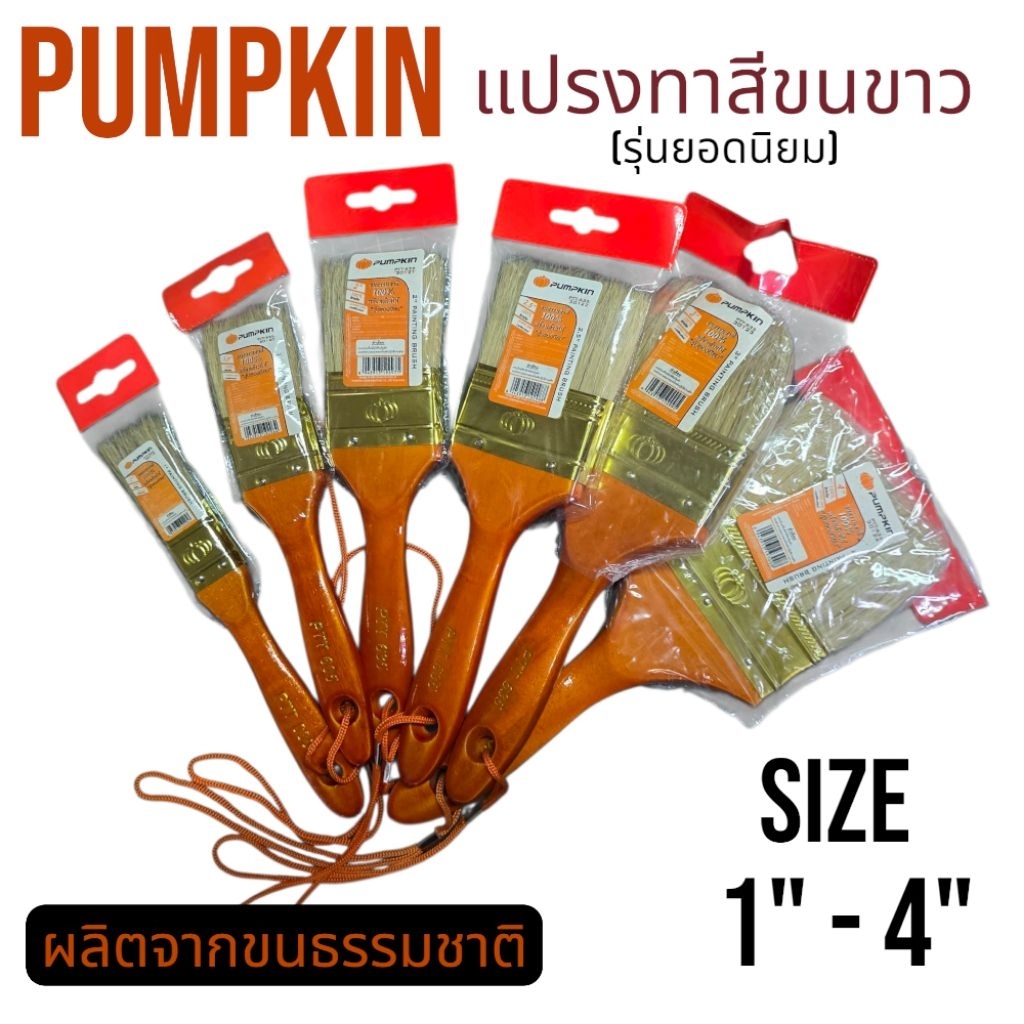 Pumpkin แปรงทาสี ( Pumpkin ) รุ่นยอดนิยม Size 1" - 4"  ผลิตจากขนธรรมชาติ เหมาะกับทาสีน้ำ สีน้ำมัน