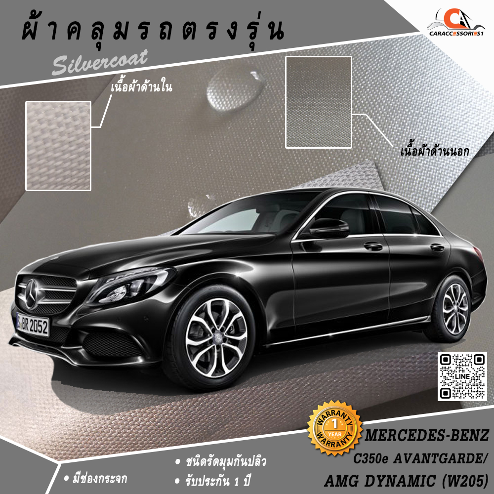 ตรงรุ่น 100% พร้อมส่ง! ผ้าคลุมรถ Benz C350e Avantgarde/AMG Dynamic (W205)