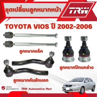 TRW ชุดเปลี่ยนลูกหมากหน้า TOYOTA VIOS (NCP42) ปี 2002-2006 ช…