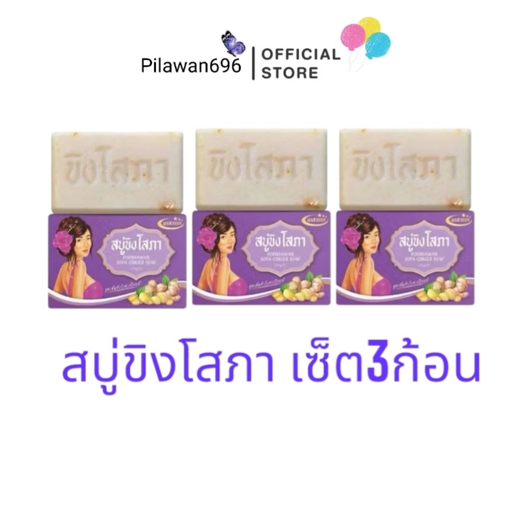 สบู่ขิงโสภา Ginger Soap สบู่ทำความสะอาดผิวกาย (ขนาด 100 กรัม)  **เซ็ต3ก้อน**