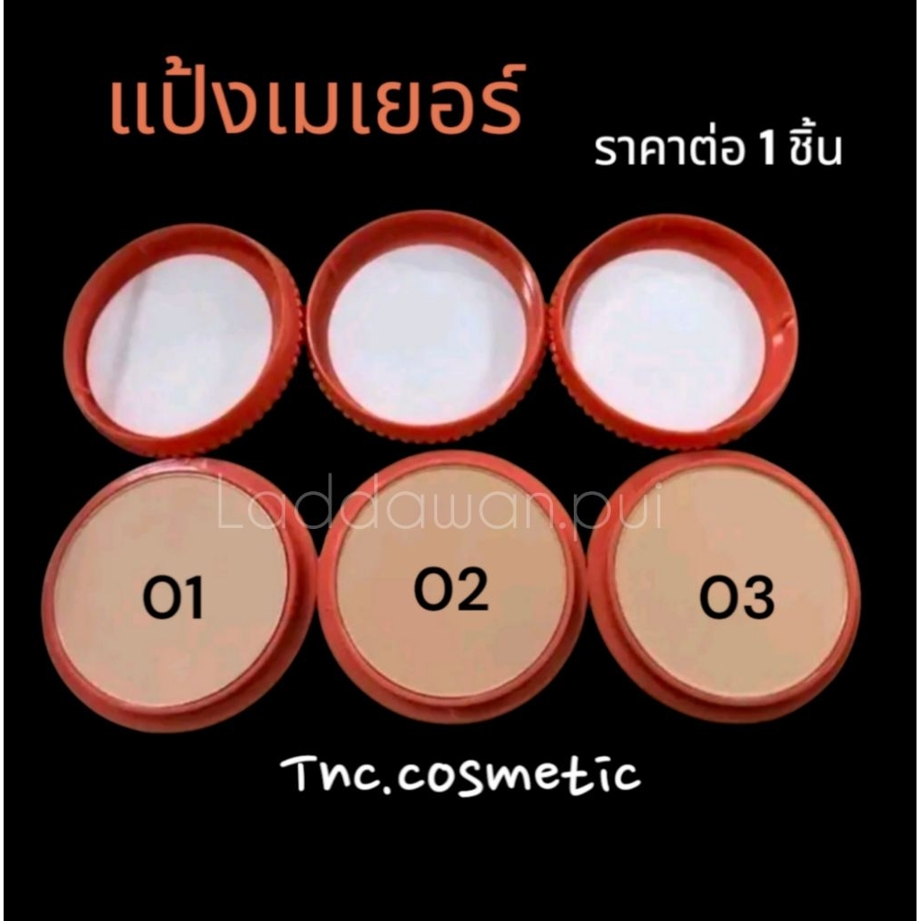 แป้งเมเยอร์ แป้งชุบน้ำที่ใช้สำหรับทาหน้า ทาตัวเพื่อความเนียนสวย แป้งเจ้าสา