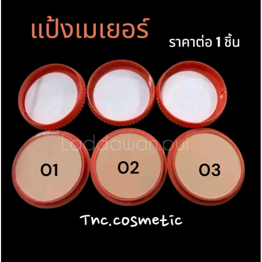แป้งเมเยอร์ แป้งชุบน้ำที่ใช้สำหรับทาหน้า ทาตัวเพื่อความเนียนสวย แป้งเจ้าสา