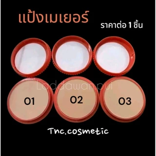 แป้งเมเยอร์ แป้งชุบน้ำที่ใช้สำหรับทาหน้า ทาตัวเพื่อความเนียนสวย แป้งเจ้าสา