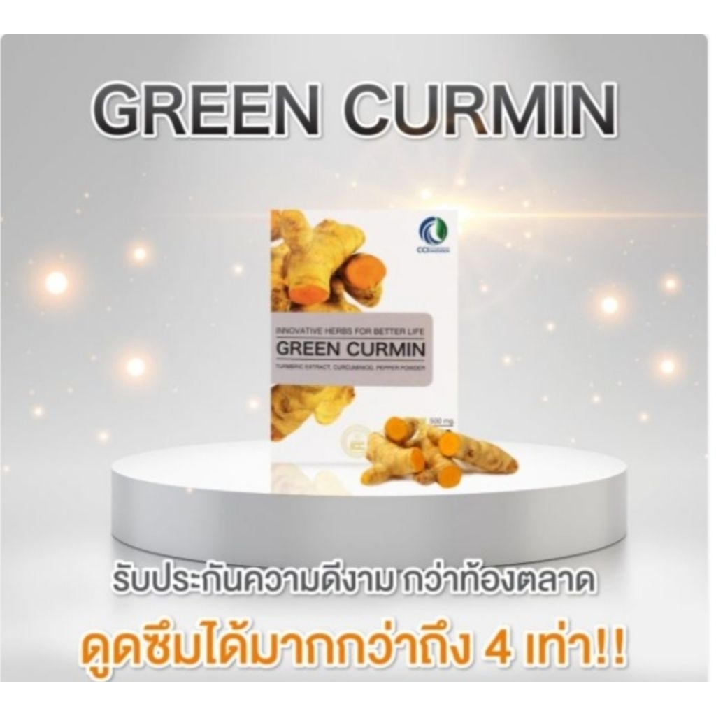 กรีนเคอมิน green curmin